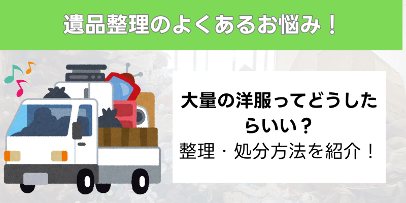 遺品整理で出てきた洋服、買い取ってもらえる？高価買取で賢く処分する方法